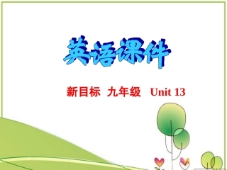 新目标英语九年级unit13sectiona1