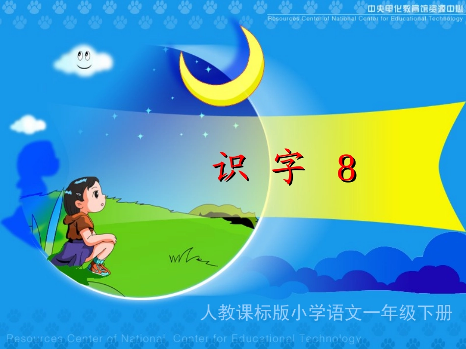 人教版一年级语文下册《识字8》课件PPT_第1页