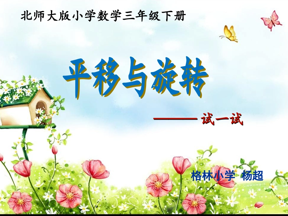 小学数学北师大2011课标版三年级平移和旋转(试一试)_第1页