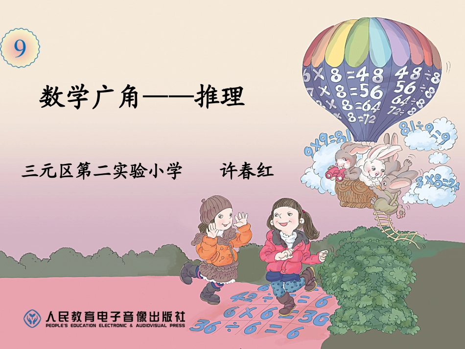 小学数学人教2011课标版二年级二年级下册数学广角推理ppt_第1页