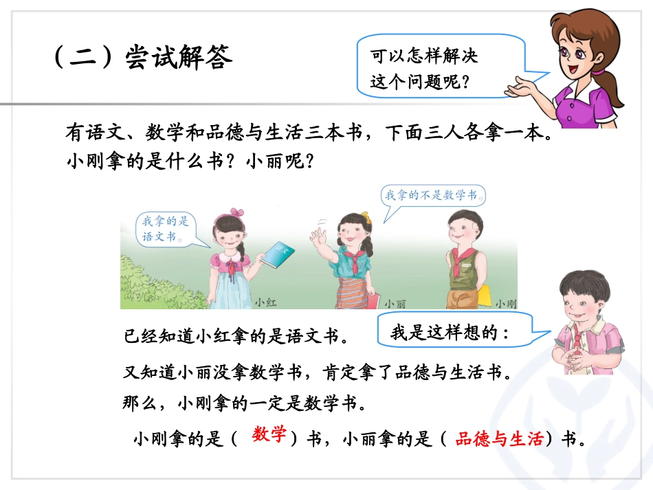 小学数学人教2011课标版二年级二年级下册数学广角推理ppt_第3页