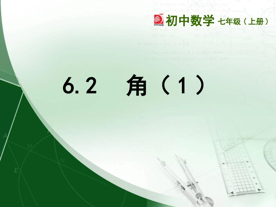 6.2角(1)_第1页