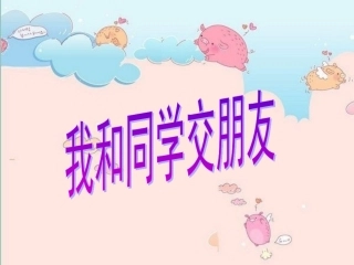 我和同学交朋友-1