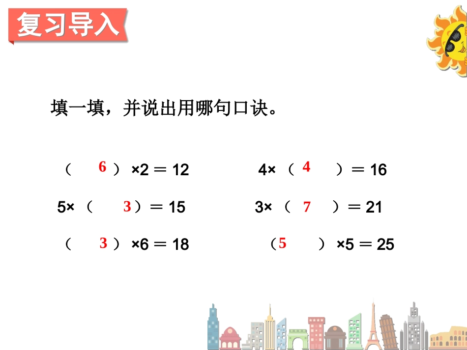小学数学人教2011课标版二年级用2-6的乘法口诀求商(1)-(2)_第2页