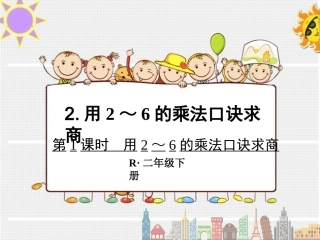 小学数学人教2011课标版二年级用2-6的乘法口诀求商(1)-(2)
