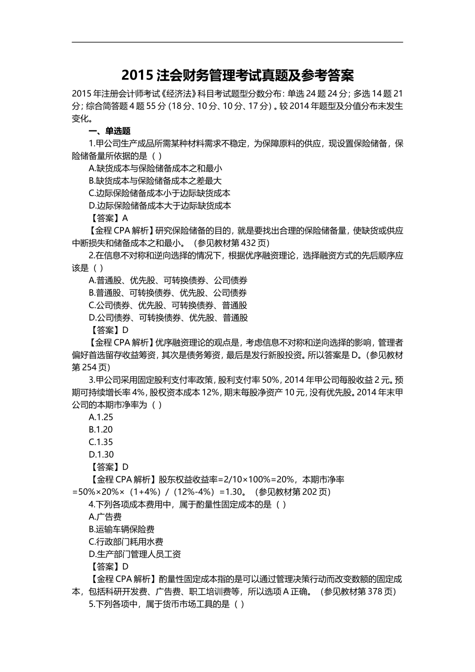 2015注会财务管理真题_第1页