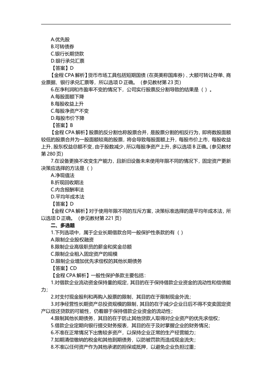 2015注会财务管理真题_第2页