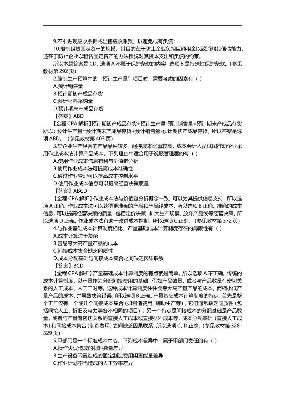 2015注会财务管理真题_第3页