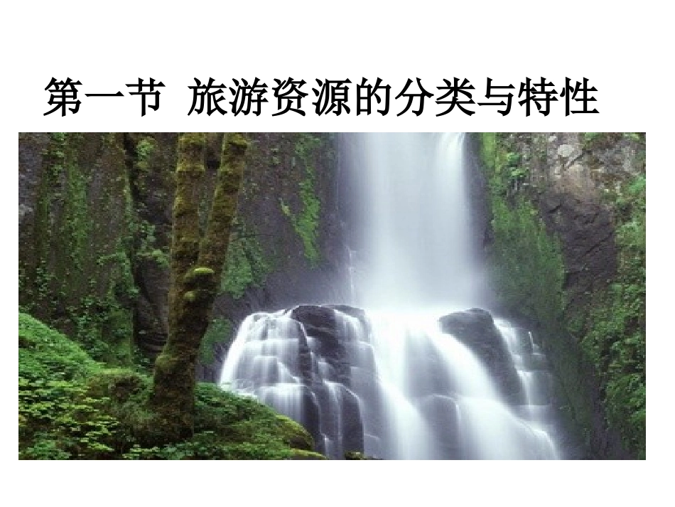 第一节旅游资源的分类与特性-(9)_第3页