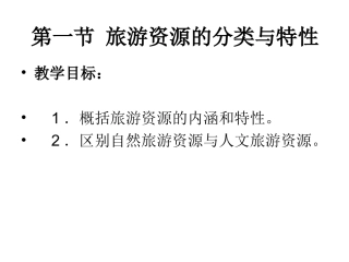 第一节旅游资源的分类与特性-(9)