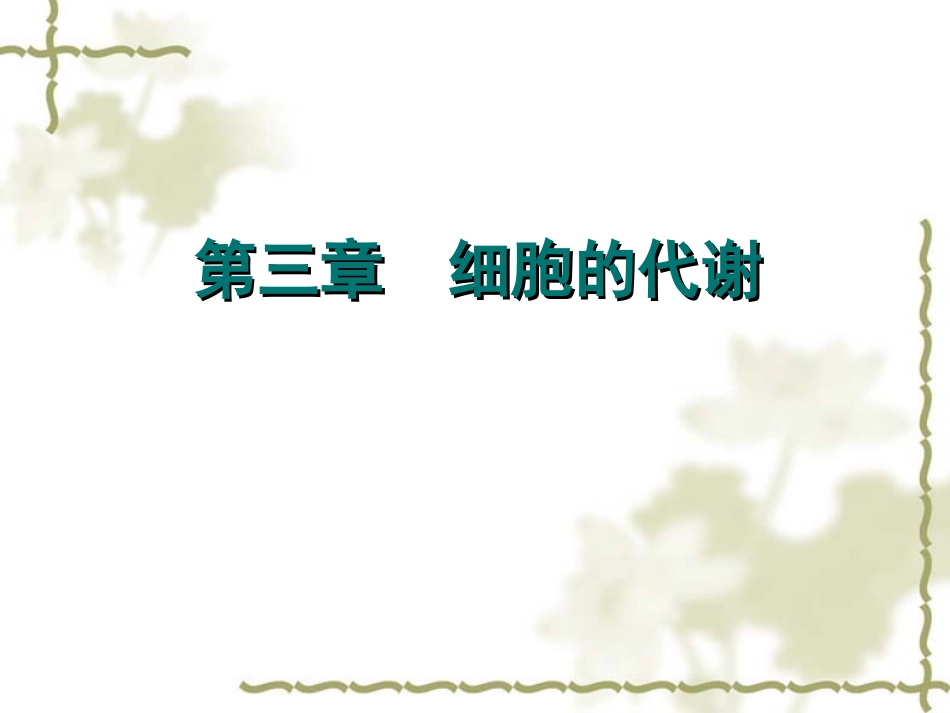 高中生物：-33-酶(课件)浙科版必修1_第1页