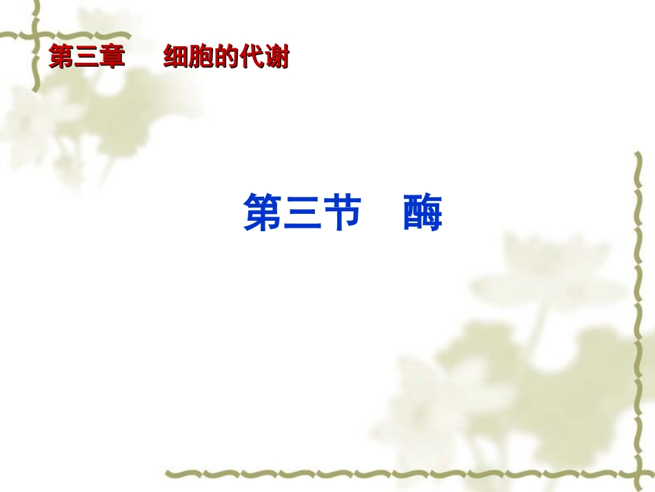 高中生物：-33-酶(课件)浙科版必修1_第3页