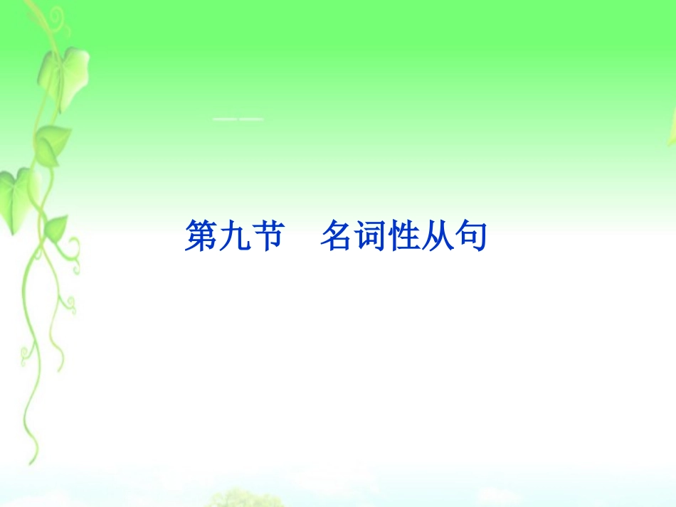 2013届高考英语一轮复习-语法专项突破-第九节-名词性从句课件-外研版_第1页