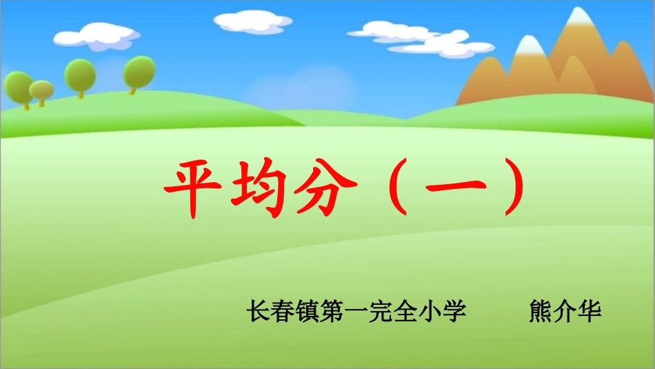 小学数学人教2011课标版二年级平均分PPT_第1页