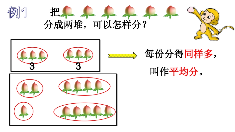 小学数学人教2011课标版二年级平均分PPT_第3页