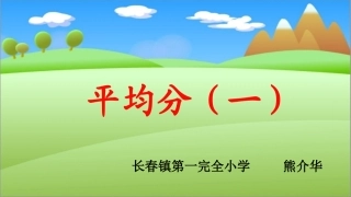小学数学人教2011课标版二年级平均分PPT