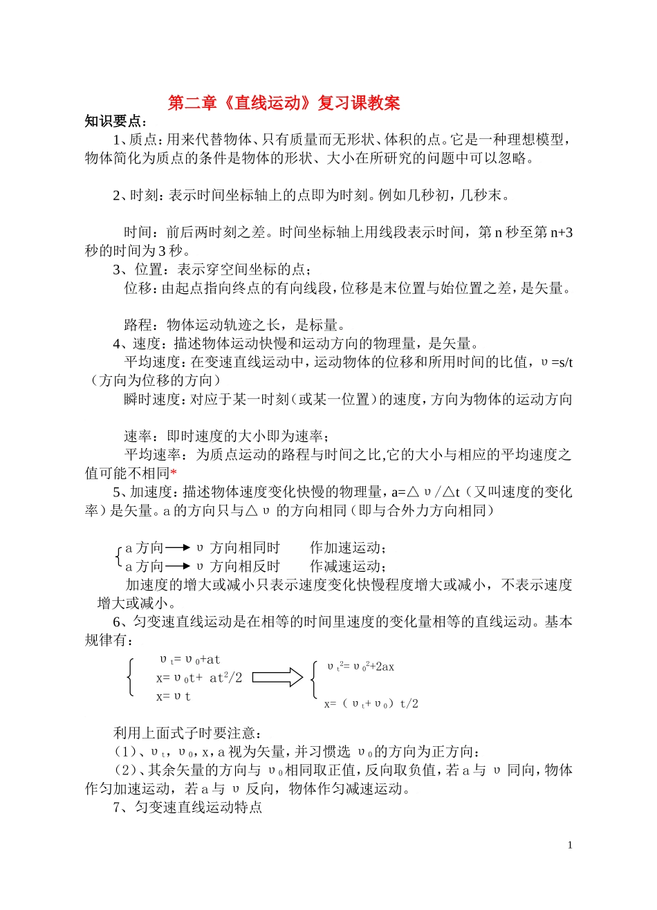 高一物理第二章《直线运动》复习教案1旧人教版_第1页