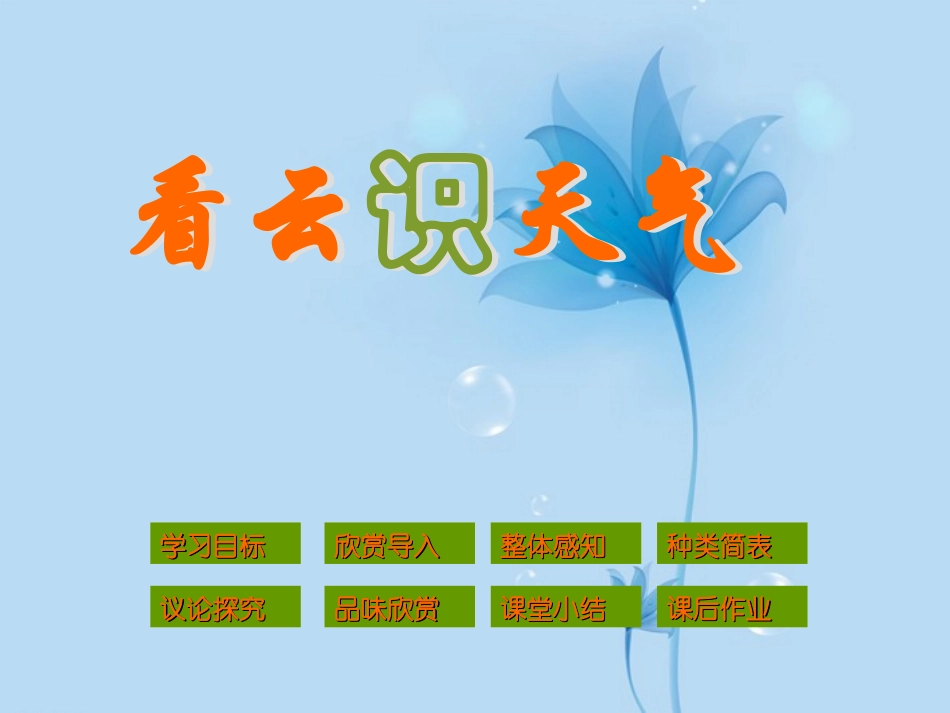 安徽省阜南县三塔中学七年级语文上册-看云识天气课件-新人教版_第1页
