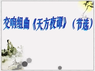 交响组曲《天方夜谭》(节选)课件