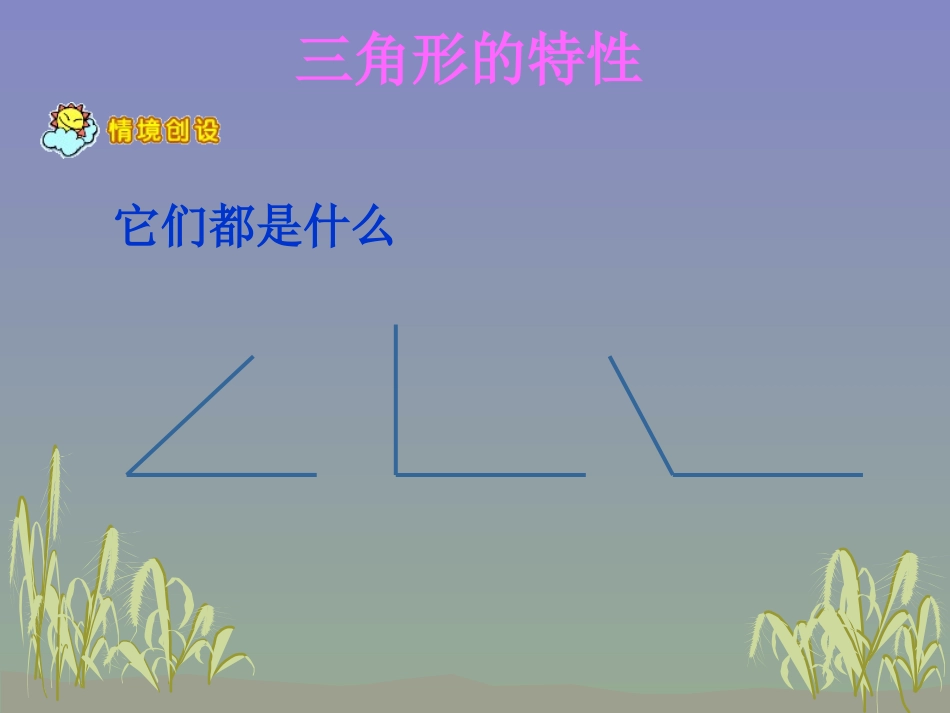 三角形特性-ppt_第2页