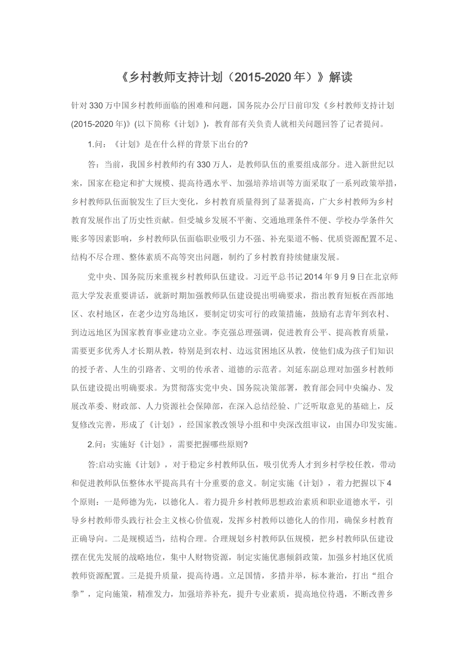 乡村教师支持计划解读_第1页