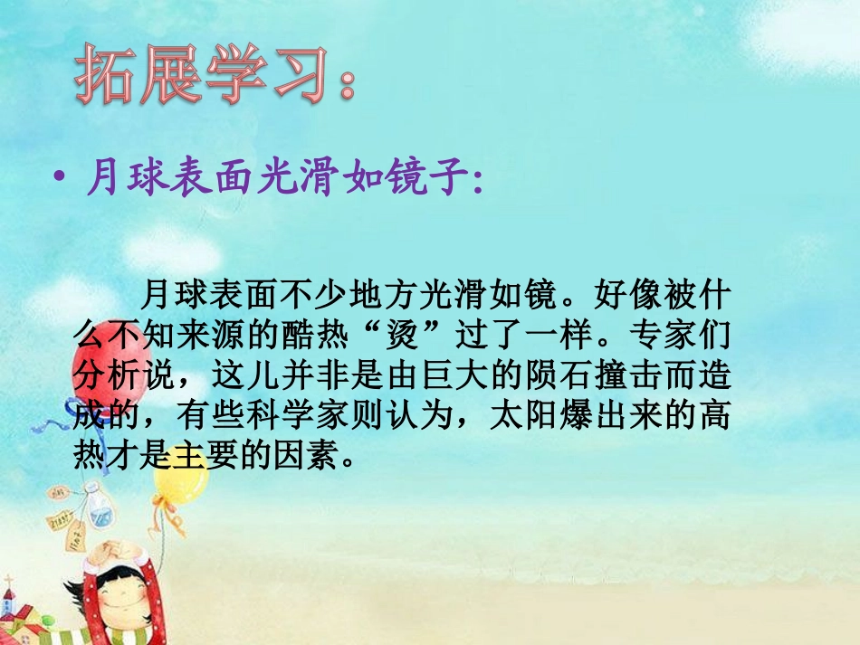 《月球之谜》拓展学习_第1页