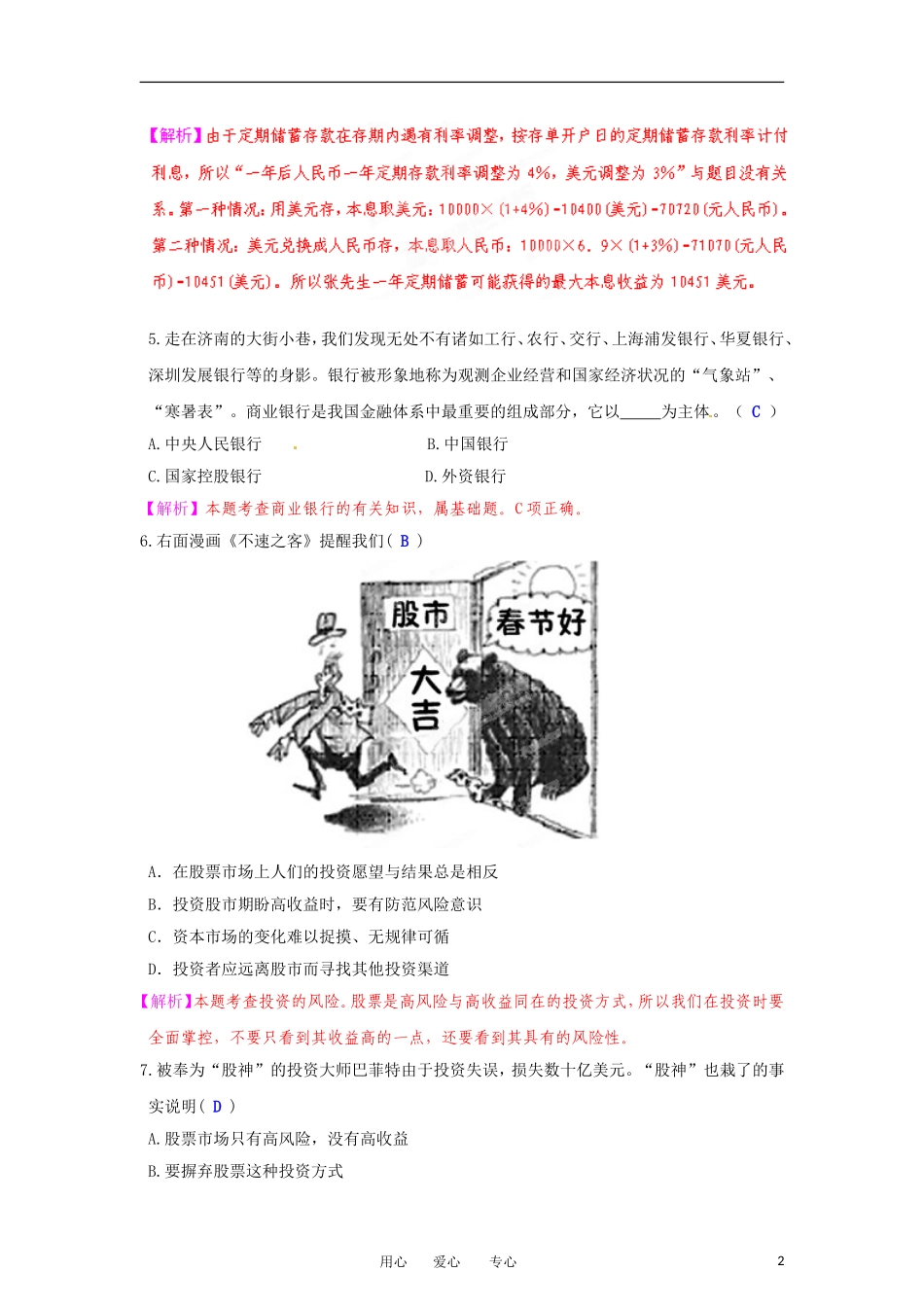 【立体设计】2012高考政治-第6课-投资理财的选择课后限时作业(六)-新人教版必修1_第2页