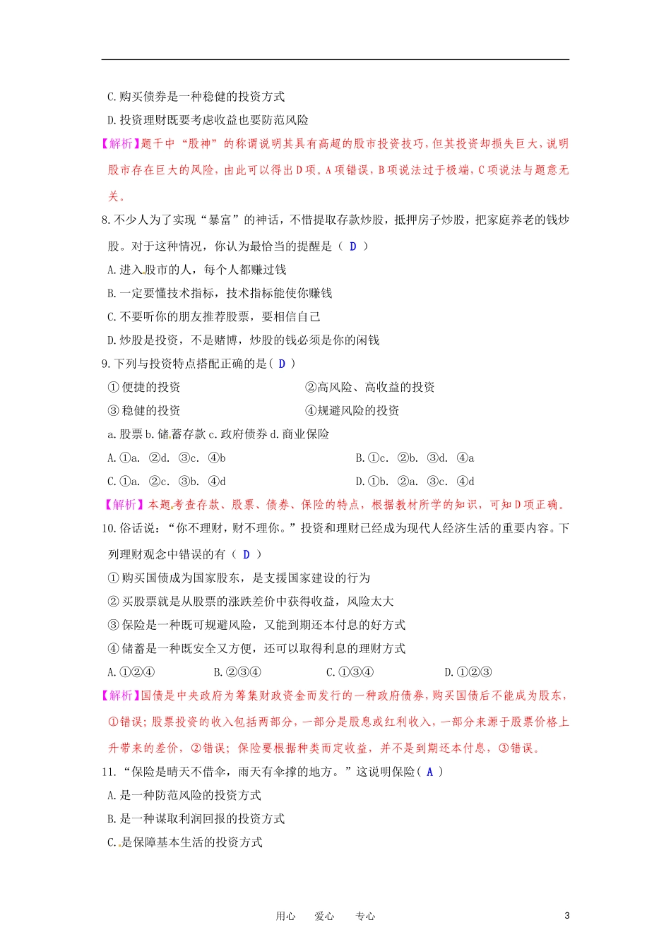 【立体设计】2012高考政治-第6课-投资理财的选择课后限时作业(六)-新人教版必修1_第3页