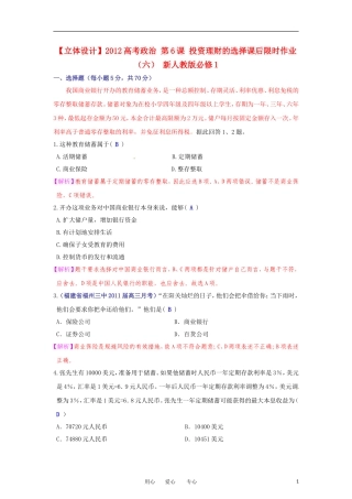 【立体设计】2012高考政治-第6课-投资理财的选择课后限时作业(六)-新人教版必修1