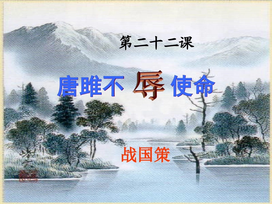 玉珍用《唐雎不辱使命》_第1页