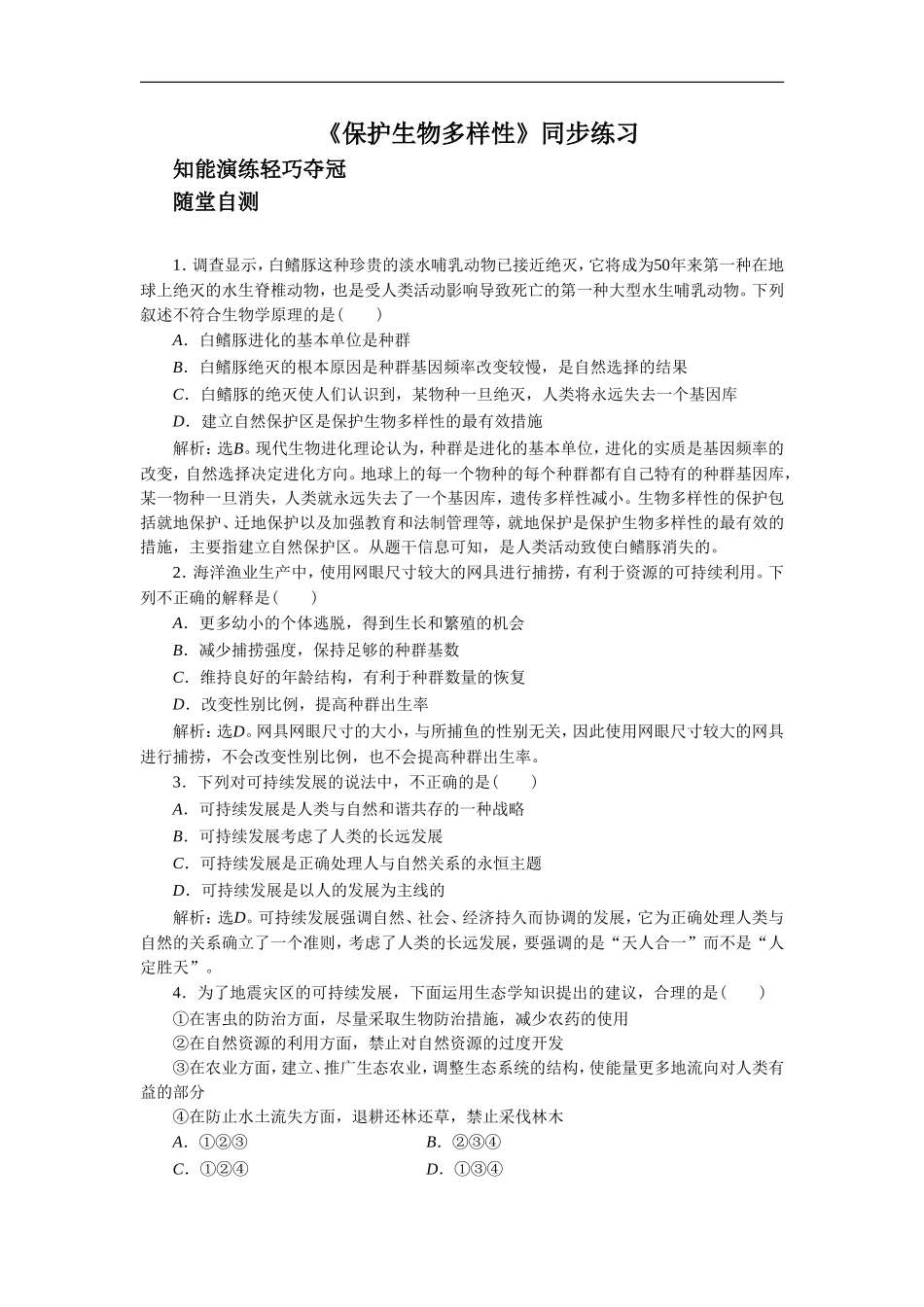 《保护生物多样性》同步练习3_第1页