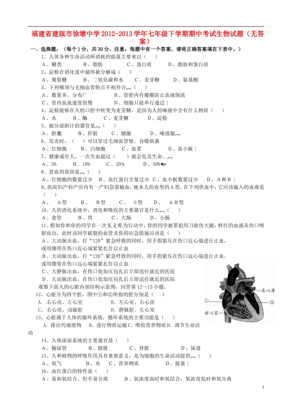 福建省建瓯市徐墩中学2012-2013学年七年级生物下学期期中试题(无答案)_第1页