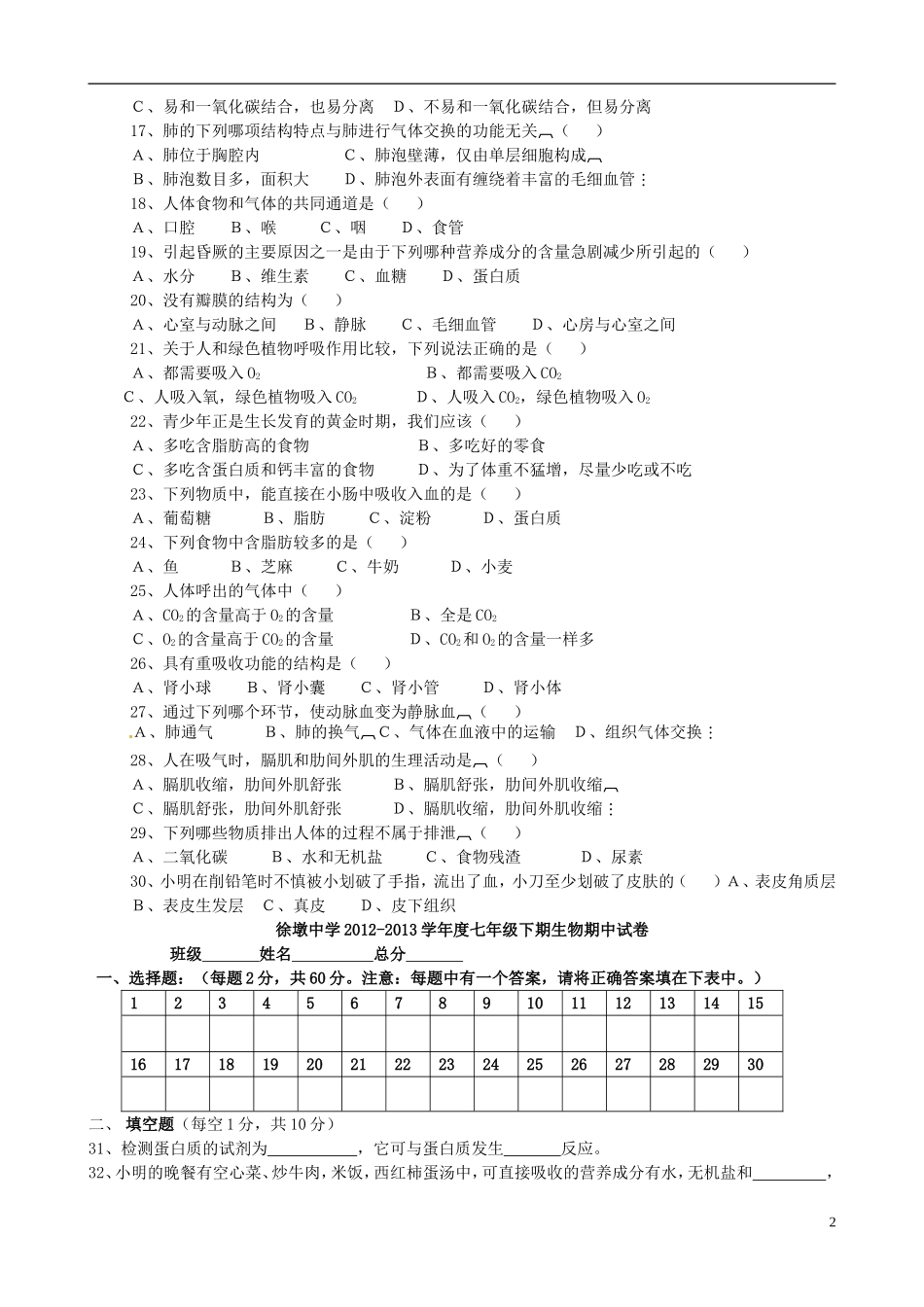 福建省建瓯市徐墩中学2012-2013学年七年级生物下学期期中试题(无答案)_第2页