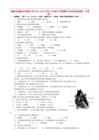 福建省建瓯市徐墩中学2012-2013学年七年级生物下学期期中试题(无答案)