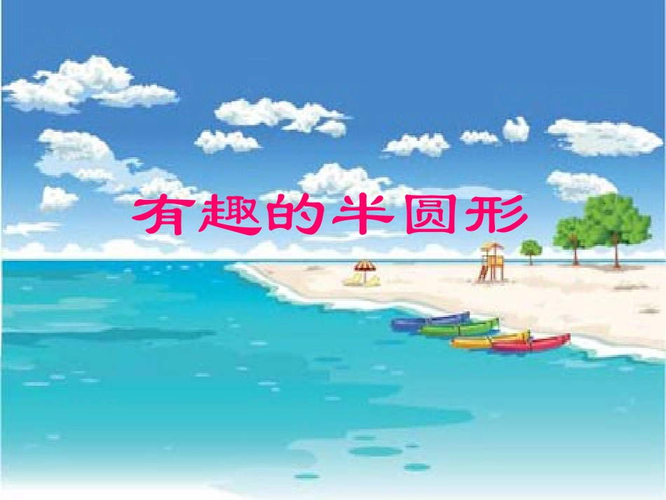 一有趣的半圆形_第3页