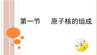 1-原子核的组成