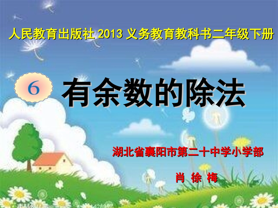 小学数学人教2011课标版二年级《有余数的除法》PPT_第3页