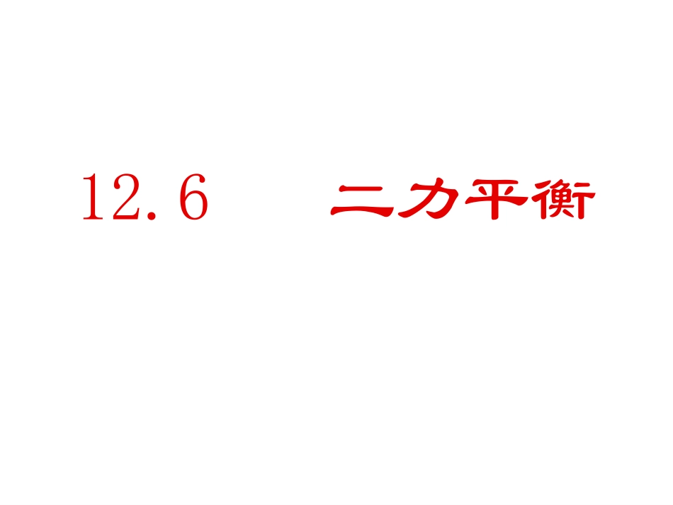 九年级物理二力平衡jqz_第1页