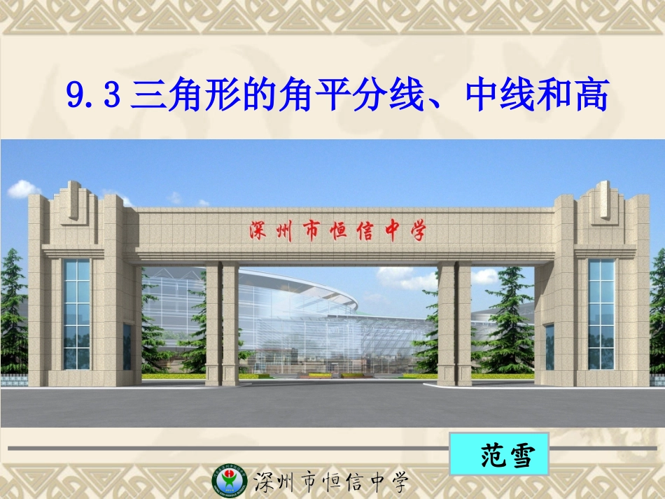 9.3-三角形的角平分线、中线和高课件_第1页