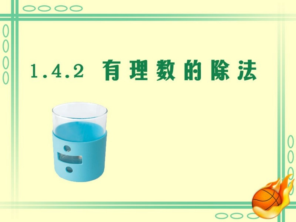 有理数的除法.4.2-有理数的除法_第3页