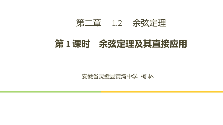 1.2余弦定理-(2)_第1页