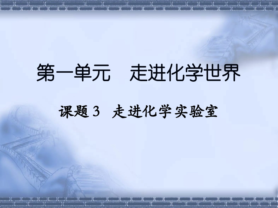 课题3走进化学实验室_第1页