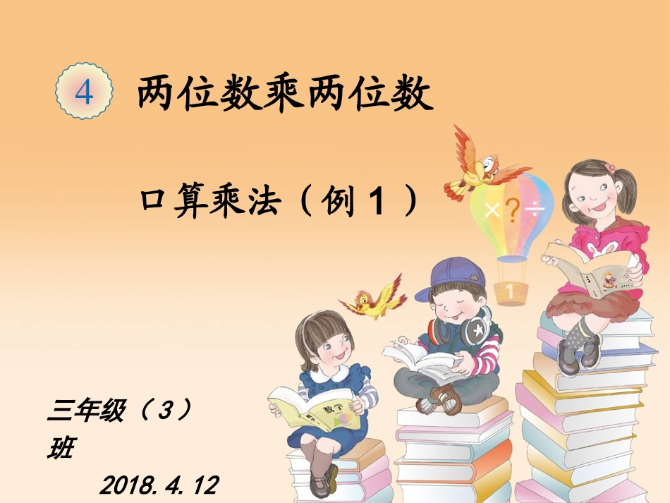 口算乘法(一)_第1页