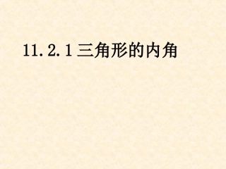 11.2.1三角形的内角课件.2.1三角形的内角课件