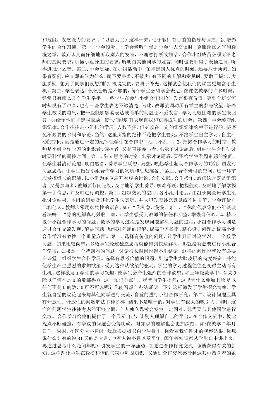 浅谈小学数学教学中小组合作有效性的策略-合作学习作为对传统教学组织形式的一种突破和补充_第2页