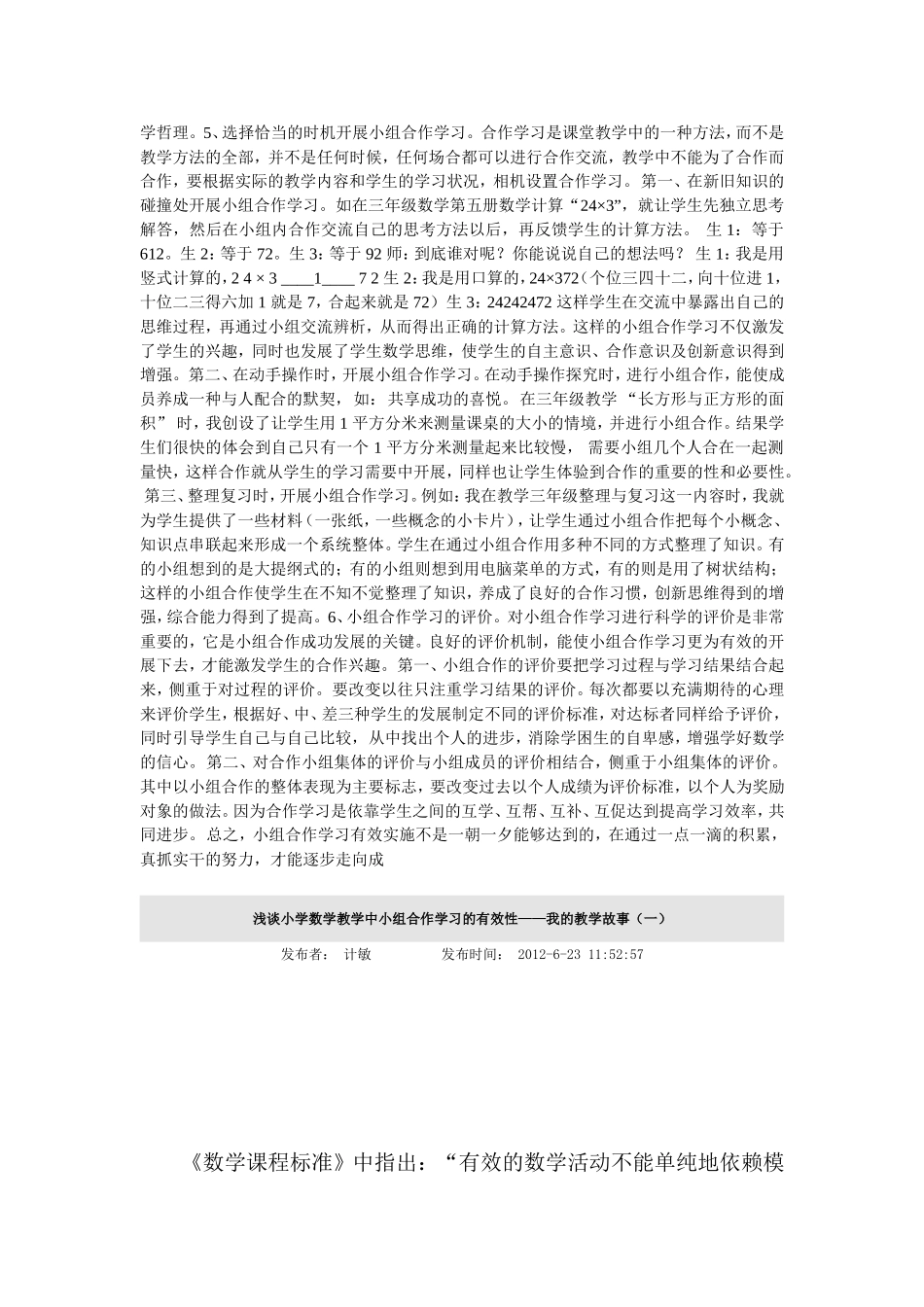 浅谈小学数学教学中小组合作有效性的策略-合作学习作为对传统教学组织形式的一种突破和补充_第3页