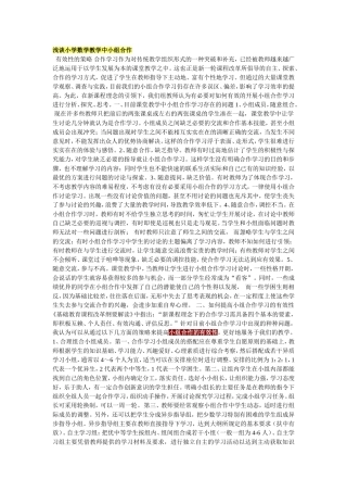 浅谈小学数学教学中小组合作有效性的策略-合作学习作为对传统教学组织形式的一种突破和补充