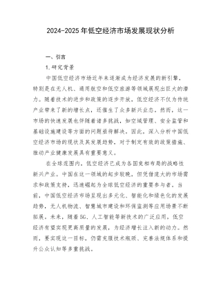 2024-2025年低空经济市场发展现状分析