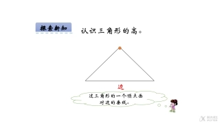 【素材】《认识三角形》做三角形的高(西南师大)