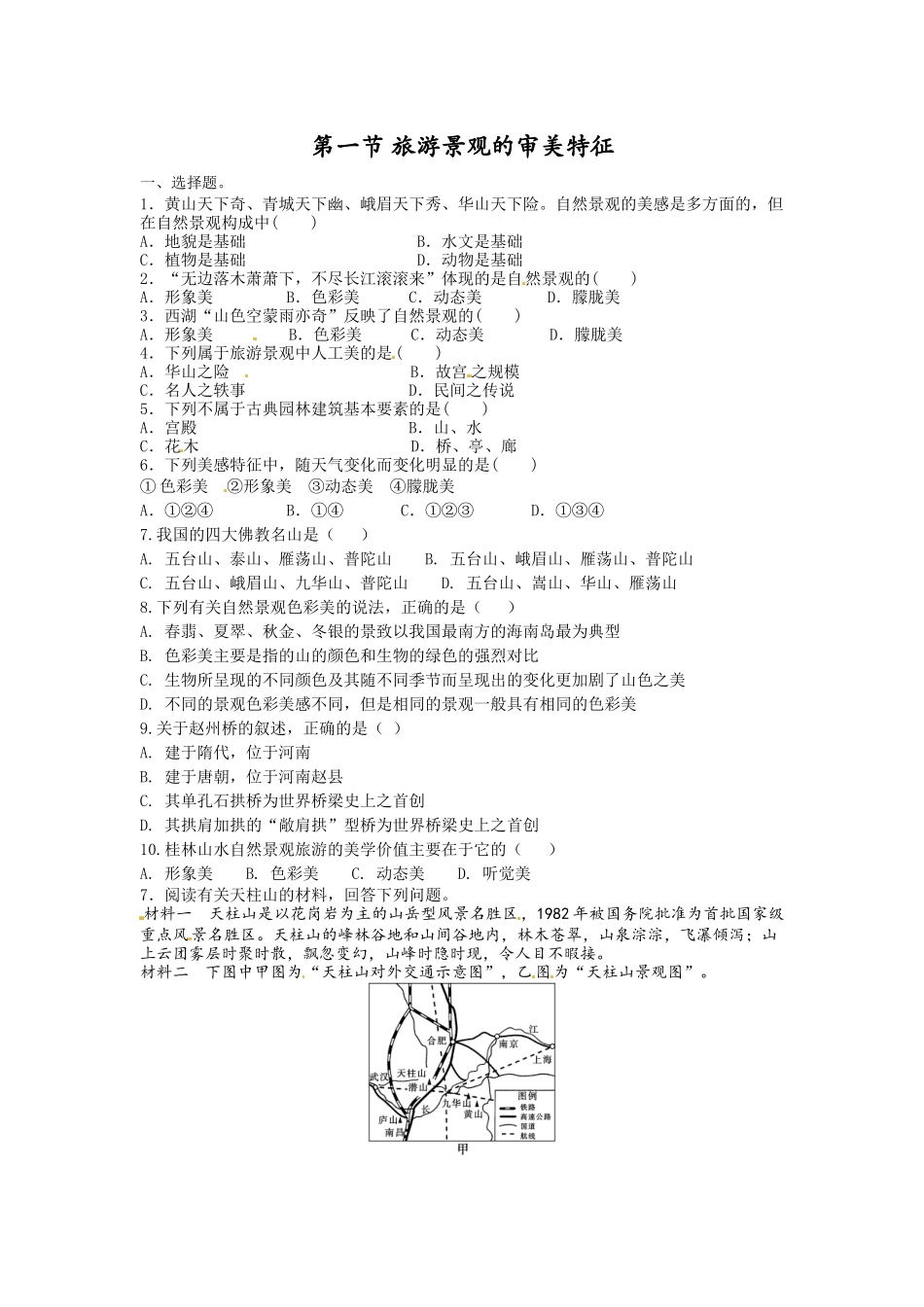 第一节旅游景观的审美特性-(3)_第1页